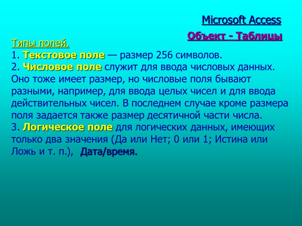 Типы полей. 1. Текстовое поле — размер 256 символов. 2. Числовое поле служит для